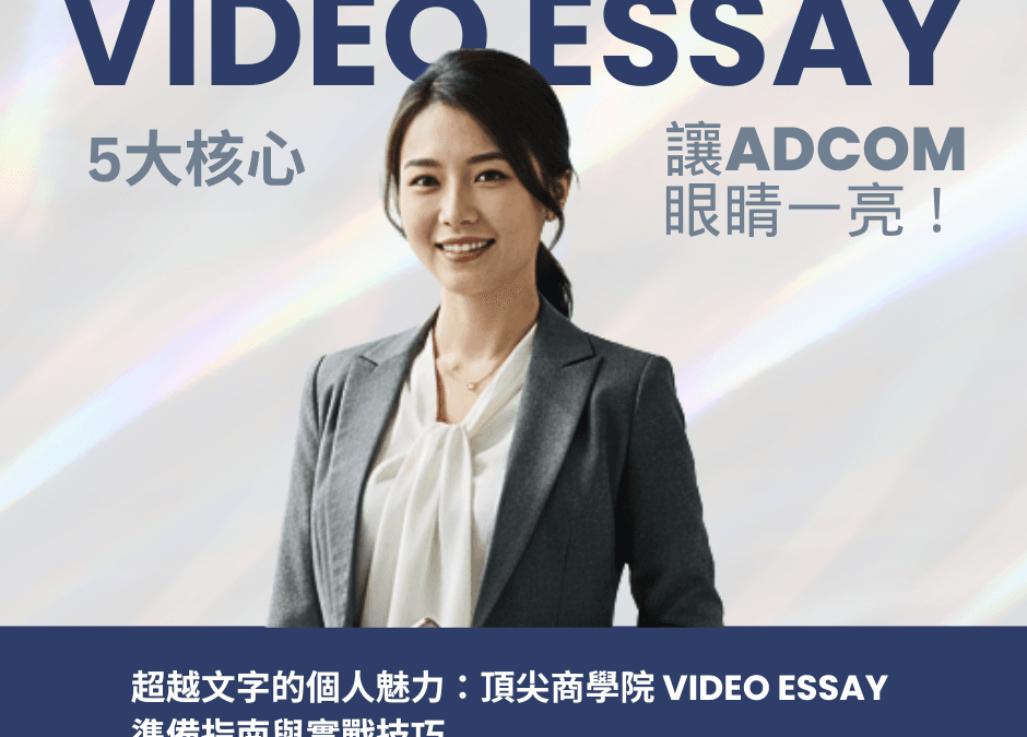 頂尖MBA都在看！打造一支讓Adcom眼睛一亮的 Video Essay