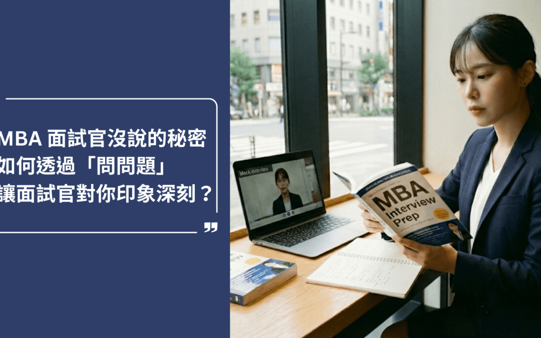 MBA 面試官沒說的秘密：如何透過「問問題」讓面試官對你印象深刻？