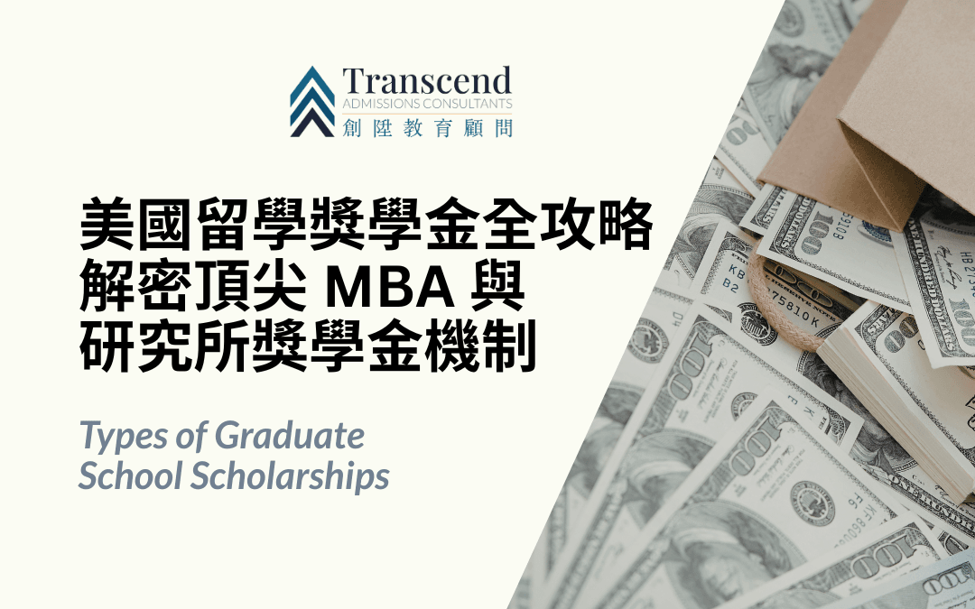 美國留學獎學金全攻略：解密頂尖 MBA 與研究所獎學金機制