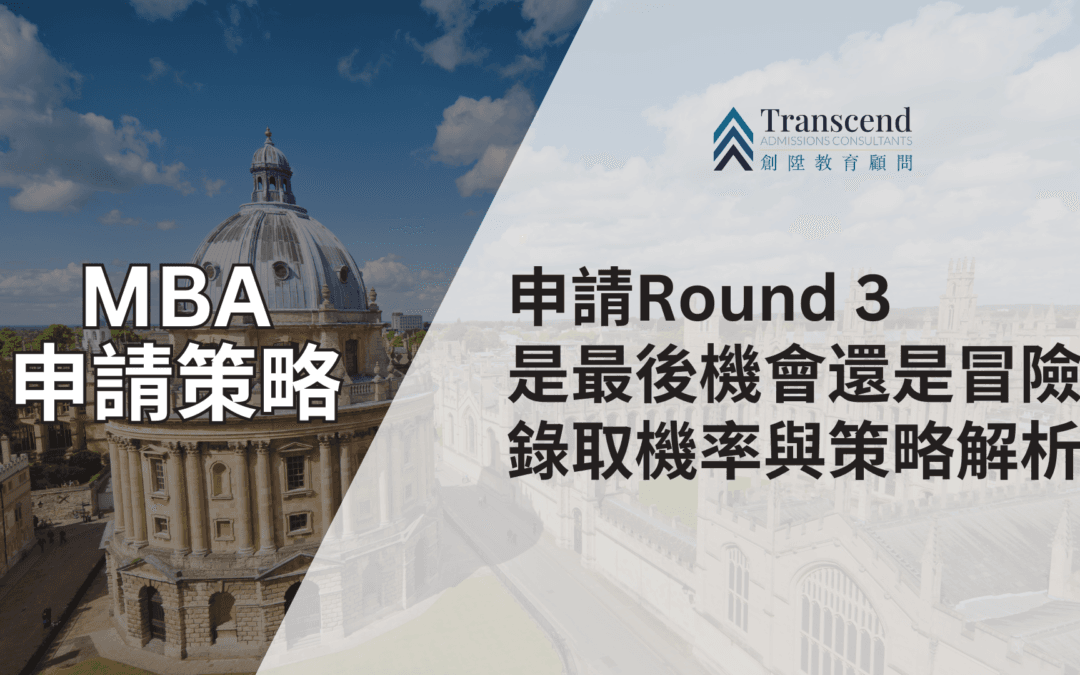 MBA 申請 Round 3 是最後機會還是冒險？錄取機率與策略深度解析