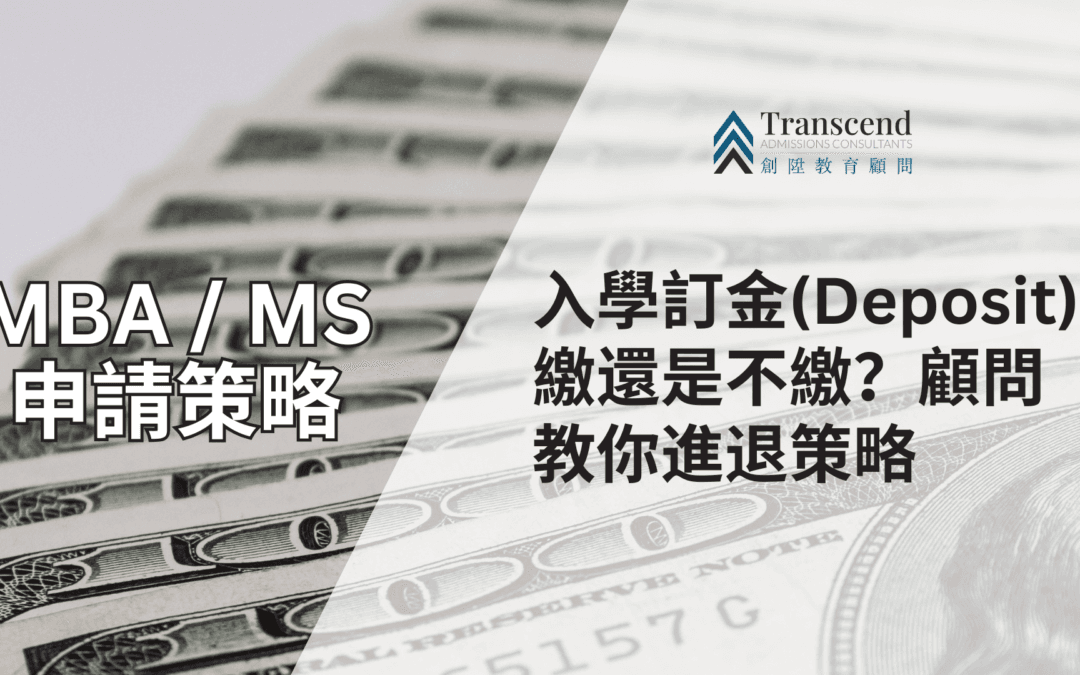 MBA 錄取訂金繳還是不繳？收到 Offer 後的入學訂金策略全解析