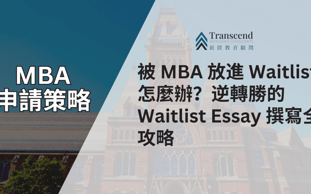 被 MBA 放進 Waitlist 怎麼辦？逆轉勝的 Waitlist Essay 撰寫全攻略
