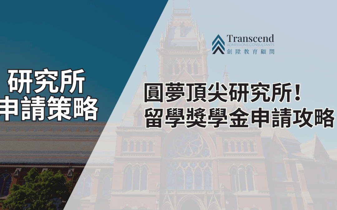 圓夢頂尖研究所！留學獎學金申請攻略