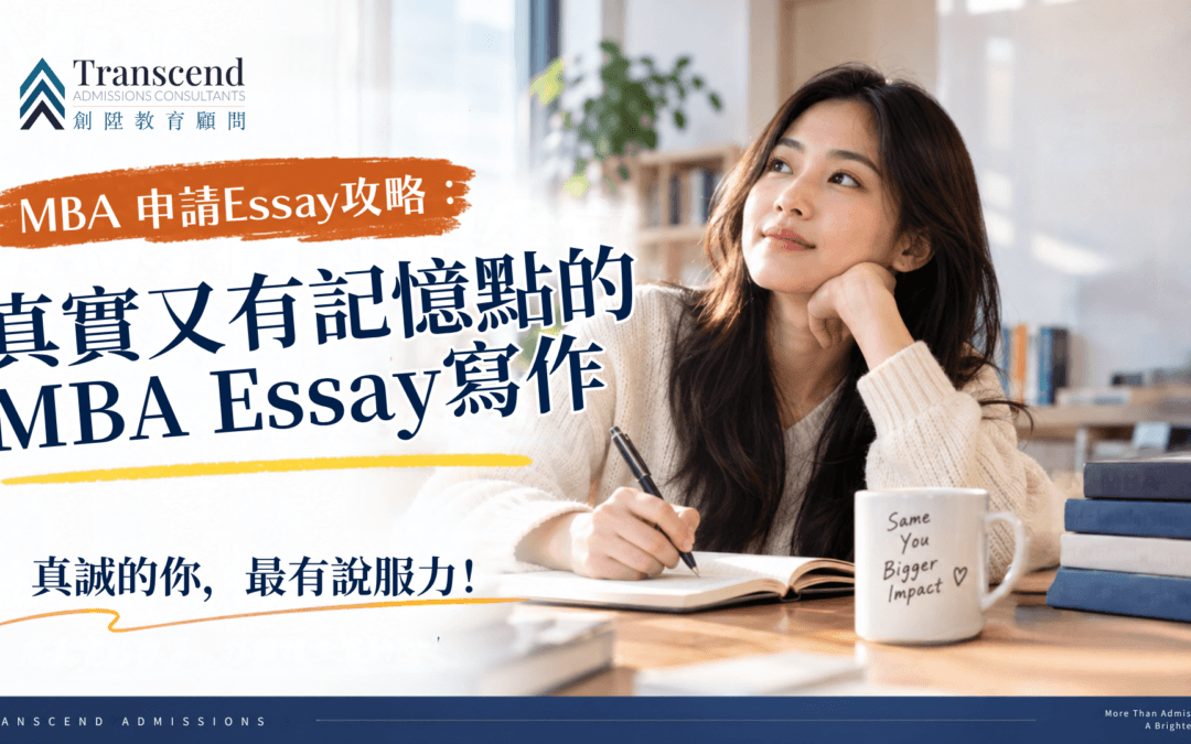 申請MBA不是比誰最完美：真實又有記憶點的 MBA Essay 寫作攻略