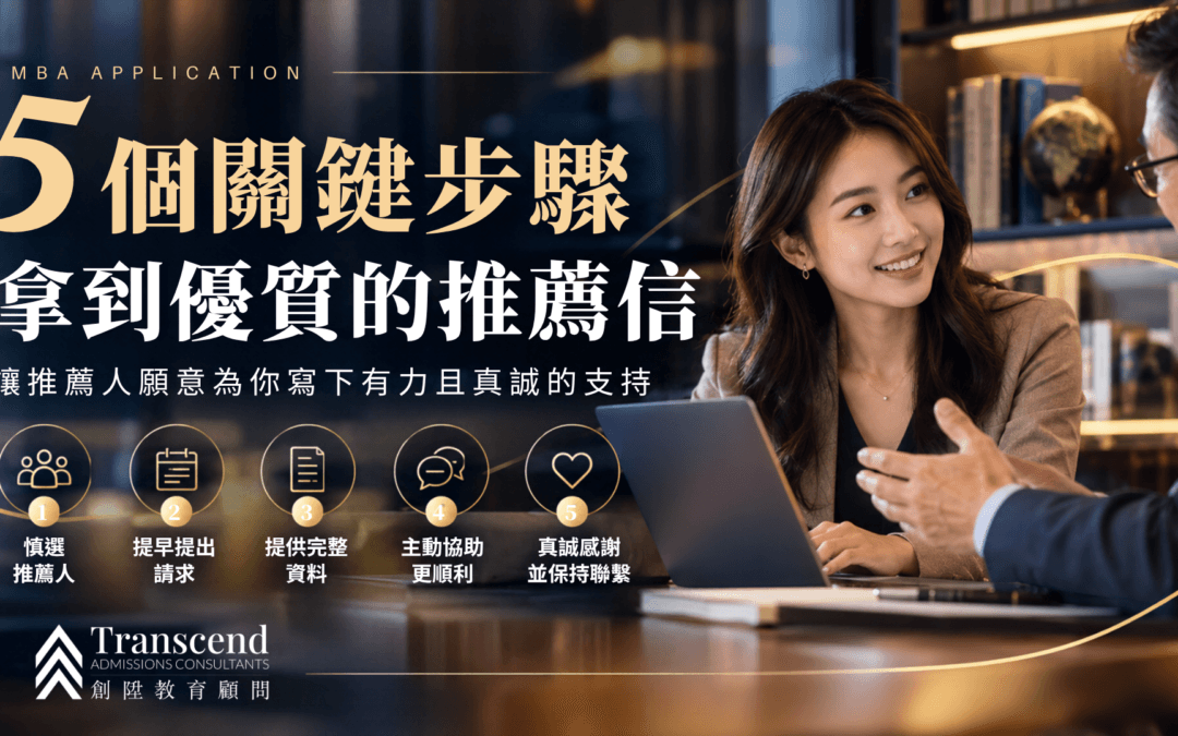 MBA 推薦信怎麼準備？拿到強力推薦前一定要做的 5 件事