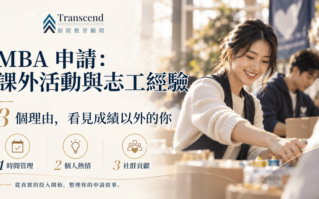 MBA 課外活動與志工經驗為什麼重要？讓招生官更認識你的 3 個理由
