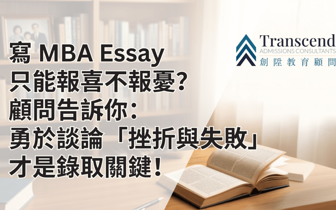 寫 MBA Essay 只能報喜不報憂？顧問告訴你：勇於談論「挫折與失敗」才是錄取關鍵！