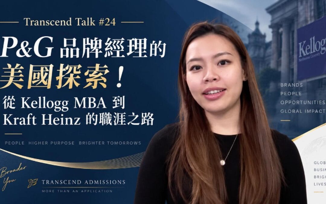 Transcend Talk #24：Kellogg MBA Cindy – P&G 品牌經理的美國探索🗽從Kellogg MBA到Kraft Heinz的職涯之路