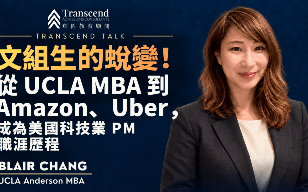 Transcend Talk #25 Blair Chang：文組生的蛻變！從UCLA MBA到Amazon、Uber，成為美國科技業PM的職涯歷程分享
