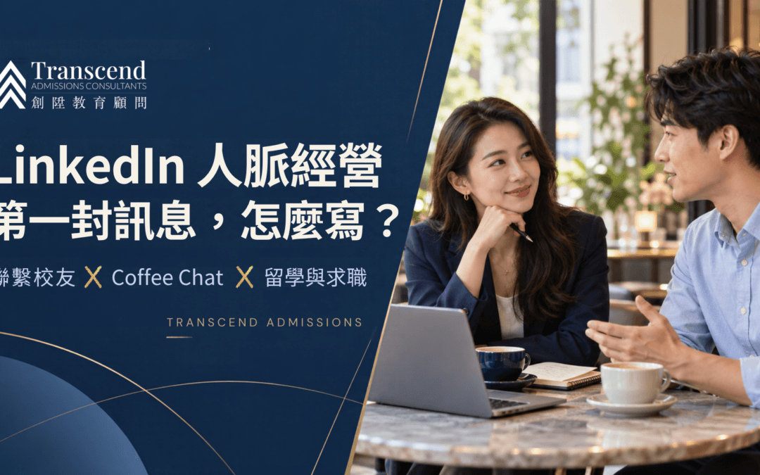 LinkedIn 人脈經營禮儀：聯繫校友、邀約 Coffee Chat 的英文訊息怎麼寫？
