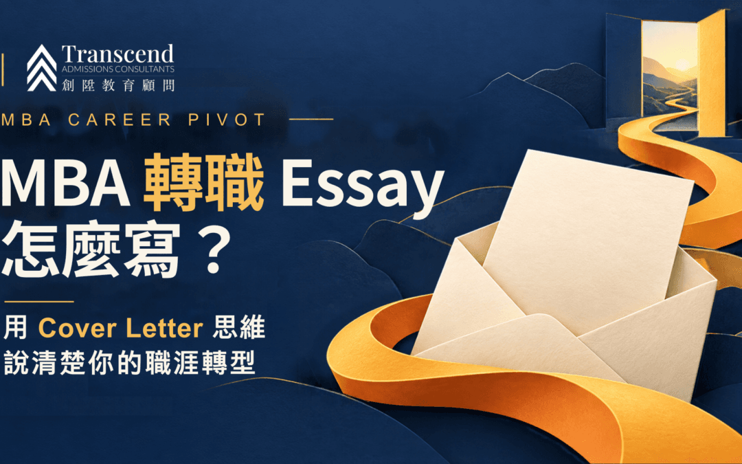 MBA 轉職 Essay 怎麼寫？用 Cover Letter 思維，說清楚你的職涯轉型