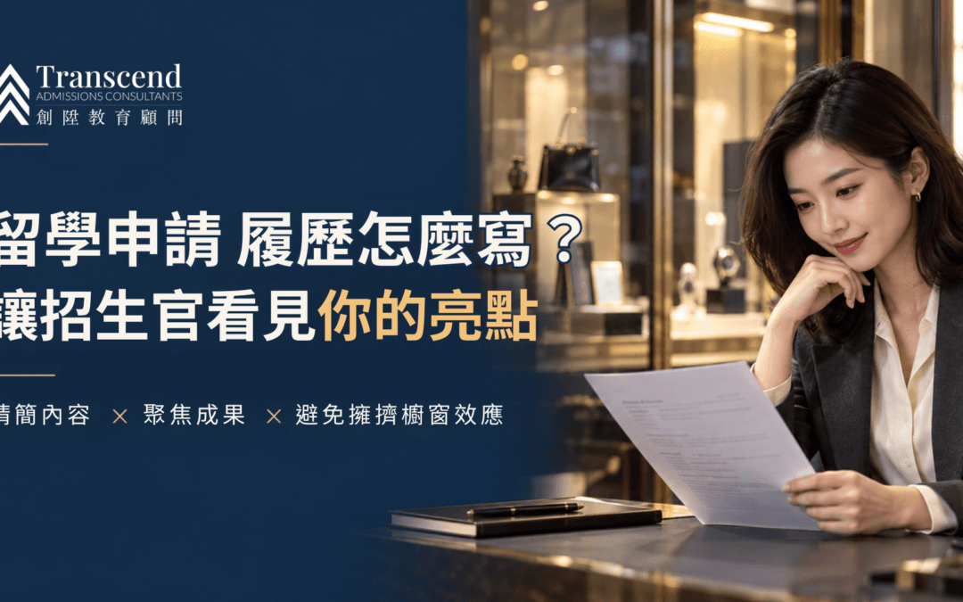 履歷怎麼寫？避免「擁擠櫥窗效應」，讓招生官看見你的亮點