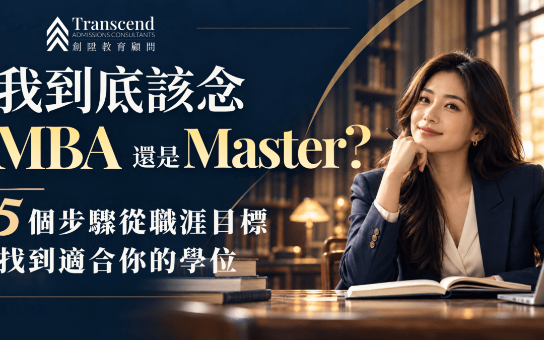我到底該念 MBA 還是 Master？五個步驟從職涯目標找到適合你的學位